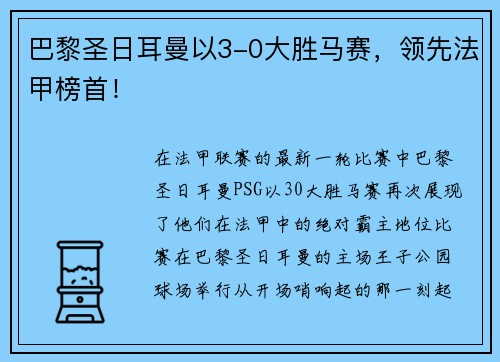 巴黎圣日耳曼以3-0大胜马赛，领先法甲榜首！