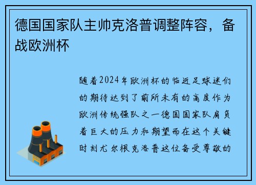 德国国家队主帅克洛普调整阵容，备战欧洲杯