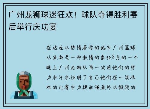 广州龙狮球迷狂欢！球队夺得胜利赛后举行庆功宴