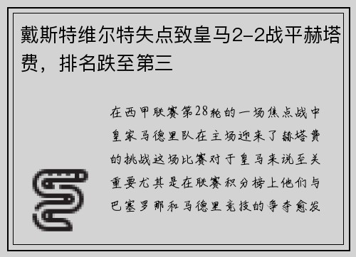 戴斯特维尔特失点致皇马2-2战平赫塔费，排名跌至第三