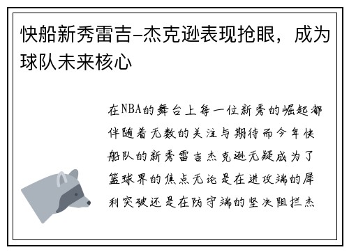 快船新秀雷吉-杰克逊表现抢眼，成为球队未来核心