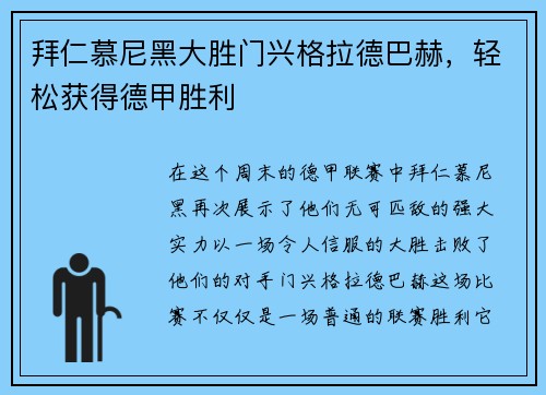 拜仁慕尼黑大胜门兴格拉德巴赫，轻松获得德甲胜利