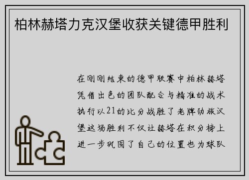 柏林赫塔力克汉堡收获关键德甲胜利