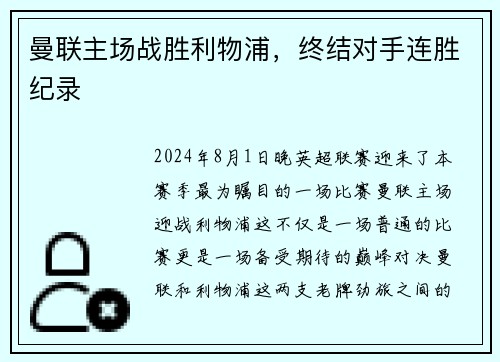 曼联主场战胜利物浦，终结对手连胜纪录