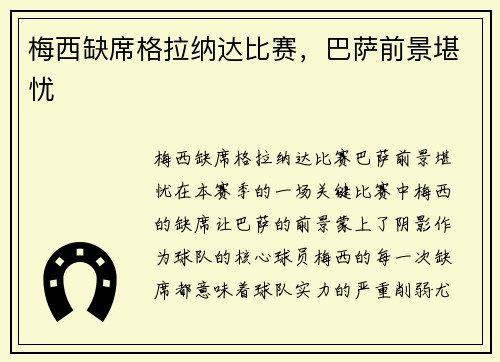 梅西缺席格拉纳达比赛，巴萨前景堪忧