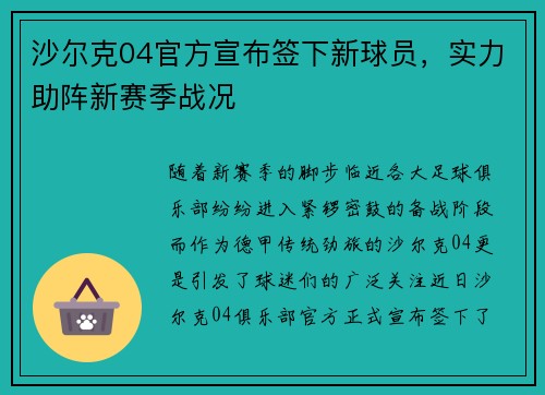 沙尔克04官方宣布签下新球员，实力助阵新赛季战况