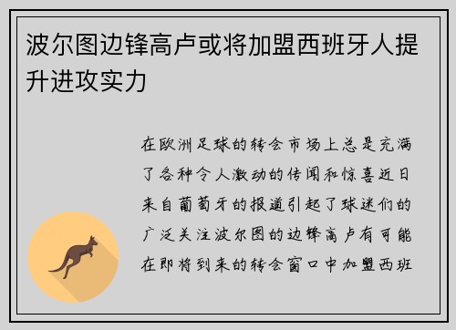 波尔图边锋高卢或将加盟西班牙人提升进攻实力