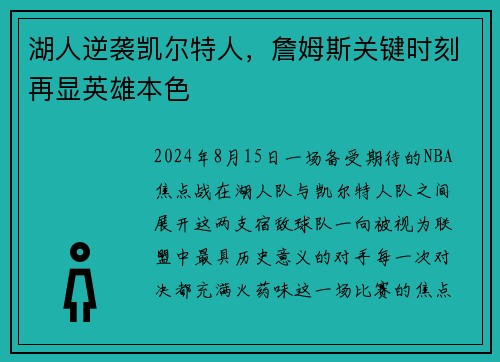 湖人逆袭凯尔特人，詹姆斯关键时刻再显英雄本色