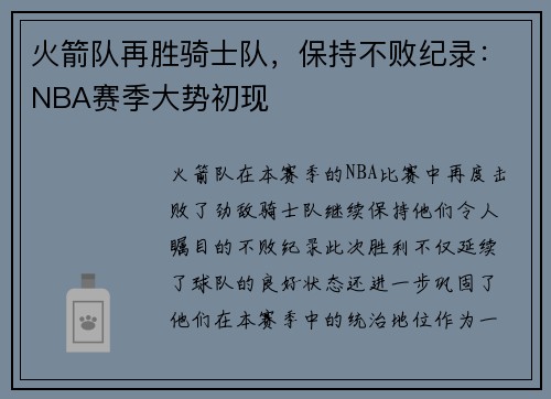 火箭队再胜骑士队，保持不败纪录：NBA赛季大势初现