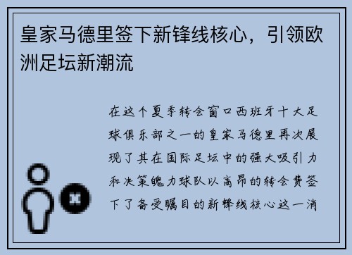 皇家马德里签下新锋线核心，引领欧洲足坛新潮流
