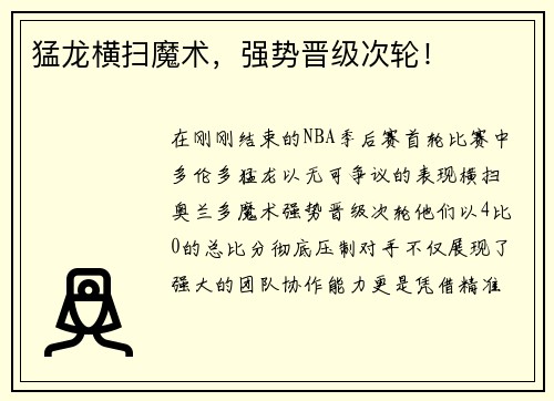 猛龙横扫魔术，强势晋级次轮！