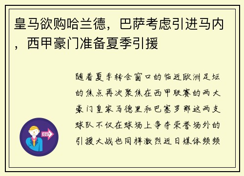皇马欲购哈兰德，巴萨考虑引进马内，西甲豪门准备夏季引援