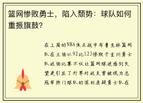 篮网惨败勇士，陷入颓势：球队如何重振旗鼓？