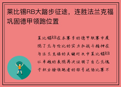 莱比锡RB大踏步征途，连胜法兰克福巩固德甲领跑位置