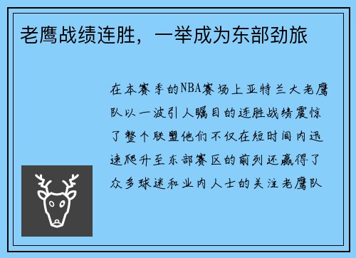 老鹰战绩连胜，一举成为东部劲旅