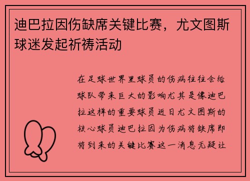 迪巴拉因伤缺席关键比赛，尤文图斯球迷发起祈祷活动