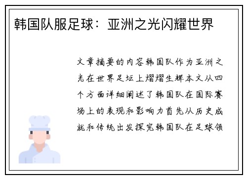 韩国队服足球：亚洲之光闪耀世界