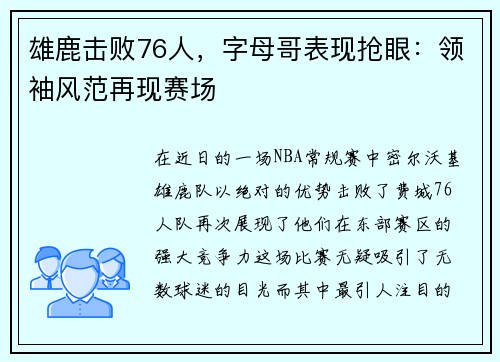 雄鹿击败76人，字母哥表现抢眼：领袖风范再现赛场