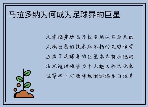 马拉多纳为何成为足球界的巨星
